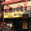 カレーうどん専門店「ZEYO」でつけカレーうどんを食うぜよ