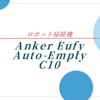 掃除の手間から解放されたいあなたへ｜Eufy Auto-Empty C10徹底ガイド