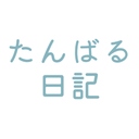 たんばる日記