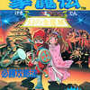 FC じゃじゃ丸撃魔伝 幻の金魔城 必勝攻略法を持っている人に  大至急読んで欲しい記事