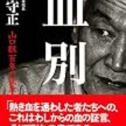 失われた人格を求めて 鎮魂 と 血別 感想文