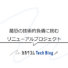 最恐の技術的負債に挑むリニューアルプロジェクト
