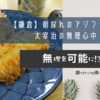 【鎌倉】朝採れのアジフライと太宰治の無理心中