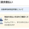 アラフィフの忘れっぽさのせいでPayPayで自動車税支払いに失敗した話