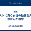 ホストに貢ぐ女性の動画を見て浮かんだ雑念