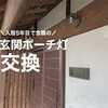 【デザイン性と機能性と防犯性もアップ！】入居5年で玄関ポーチ灯の交換