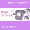 金曜ラジオ最高ラジオ電話回スペシャル