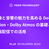 映像と音響の魅力を高める Dolby Vision・Dolby Atmos の基礎と動画配信での活用