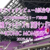 Iconic Moment〜2025明治安田J1リーグ第9節 鹿島アントラーズ vs 京都サンガFC マッチレビュー&試合考察〜
