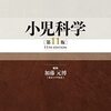 【小児科おすすめ本】小児学、読んで良かった書籍16選まとめ【医師・研修医・保護者向け】