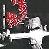 『仁義なき戦い』＠地元のシネコン(14/12/20(sat)鑑賞)