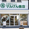 小田原市栄町　　mame元cafe　（まめげんカフェ）