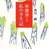  『栄養学と私の半生記』香川綾著（発行女子栄養大学出版部1985/5）