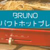 【ホットプレート】手軽に使えるBRUNOコンパクトホットプレートが子どもたちにも大人気な件【レビュー】