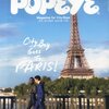 POPEYE 10月号 シティボーイ、パリを行く。を読んで、気になったページをメモ。