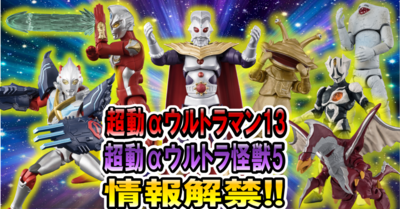 【ウルトラ食玩情報解禁！】超動αrウルトラマン13・超動αウルトラ怪獣5 情報解禁レビュー!!!