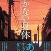 川口有美子さん『逝かない身体』が大宅賞受賞！！