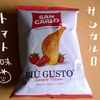 イタリアの人気ポテトチップス「サンカルロ」のトマト味を食べるよ。
