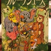 フルーツジュース：動物たちの生存戦略の先に我々が見るものとは【パ神ボドゲ会2018/01/14】