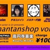 【ライブレポ】高円寺喜楽　Main actor is U!! presents [mantanshop vol.3]