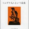  〈ユダヤ人〉という存在