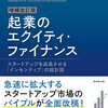 書評『起業のエクイティ・ファイナンス』