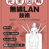 書評:「これ1冊で丸わかり 完全図解 無線LAN技術」(日経NETWORK)