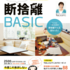 断捨離BASIC（やましたひでこ監修）を読んでよかった5つのこと