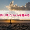 迷惑かけずにバイトを今すぐ辞める方法