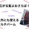 広がる髪はこれで解決！天然由来成分でできた〇〇で髪以外にも使える優れもの