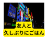友人と久しぶりにごはん食べました