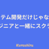 システム開発だけじゃない！ 非エンジニアと一緒にスクラム実践