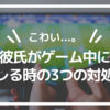 【こわい...。】彼氏がゲーム中にキレる時の3つの対処法