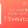 おすすめ！シンプルに使えるポモドーロタイマー「Tomato 2」