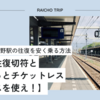 松本駅<->長野駅の往復を安く乗る方法【信州往復切符とえきねっとチケットレスサービスを使え！】