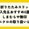 携帯折りたたみスリッパの購入先＆おすすめ8選！しまむらや無印、ユニクロの取り扱いは？