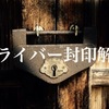 ドライバー封印解除しました。