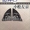 推薦！　小松左京氏の傑作短篇集「物体O」（ぶったいおー）