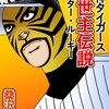 阪神タイガース救世主 伝\xE8\xAA\xAC〜ミスター・ルーキー