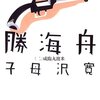 ６、７、８、９、１０－◎　｢勝海舟」2～6巻　幕末～明治維新のオールスター総出演