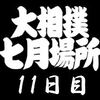 11日目の８番と最高点の予想はこちらへ