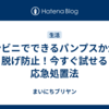 コンビニでできるパンプスかかと脱げ防止！今すぐ試せる応急処置法