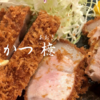 未知の食感、絶品、信じられない『とんかつ 檍（あおき）』