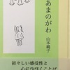 あまのがわ　山本純子詩集