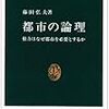 藤田弘夫「都市の論理」（中公新書、1993年）