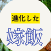 奥さんの手料理が超絶進化してしまって毎日胃袋がっつりです。【嫁飯】