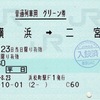 本日の使用切符：JR東日本 浜松町駅発行 横浜➡︎二宮 普通列車用 グリーン券