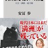 『満洲暴走　隠された構造　大豆・満鉄・総力戦』安冨歩