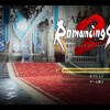 「ロマンシング・サガ2　リベンジオブセブン」プレイ日記（１）