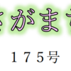 南区の情報誌『さがまち』175号です‼ (2023/3/16)